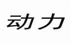 动力站培训总结6篇