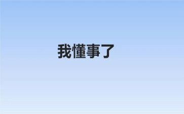 做一个懂事的孩子作文7篇