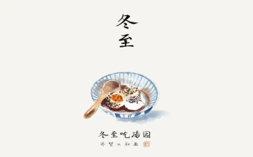 冬至夜作文最新7篇