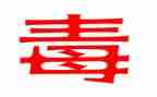 禁毒安全教育教案5篇