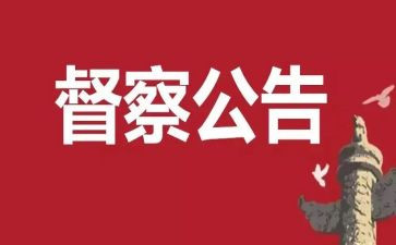 四督查工作总结推荐8篇