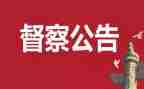 四督查工作总结推荐8篇