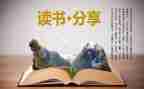 关于读后感的作文800字5篇