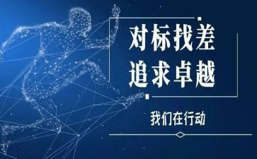 对标培训计划参考7篇