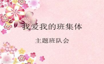 班队会活动方案7篇