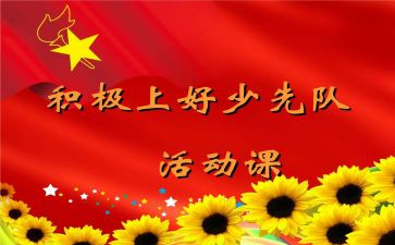 观看队课的心得体会7篇