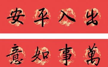 春节写对联活动总结6篇