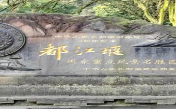 游都江堰作文5篇