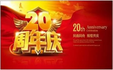二十周年演讲稿5篇