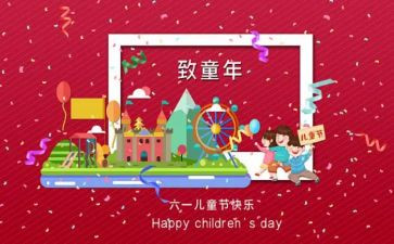 六一儿童节的活动总结最新5篇
