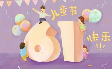 六一儿童节的作文200字6篇