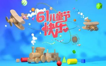 61儿童节的作文500字优质6篇