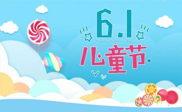 六一儿童节的活动总结8篇