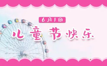 61儿童节的作文300字5篇