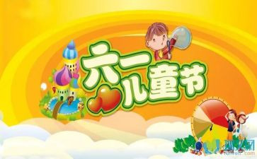 61儿童节讲话稿8篇