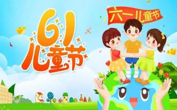 幼儿六一儿童节的活动方案最新8篇