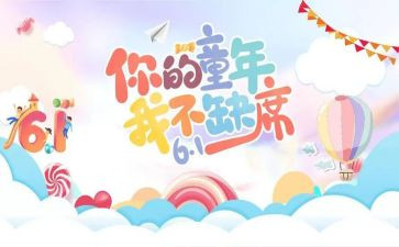 六一儿童节的活动总结参考8篇