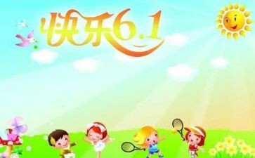 61儿童节促销活动策划5篇