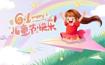 六一儿童节创意活动方案8篇