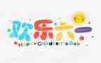 六一儿童节幼儿园活动方案推荐5篇
