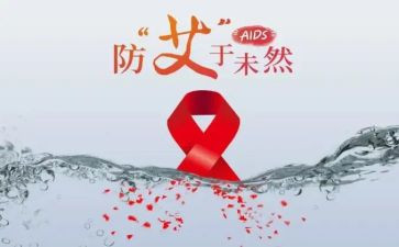 预防艾滋病演讲稿优质5篇