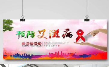 防艾滋教案7篇