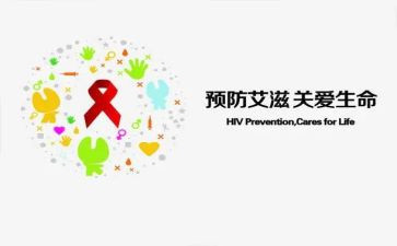 防艾滋活动总结报告5篇