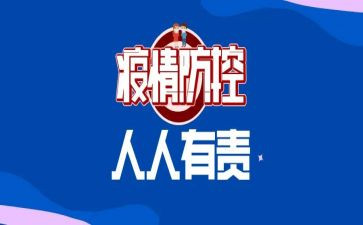 2023年关于疫情防控的作文8篇