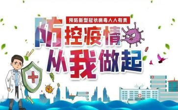 党疫情防控心得体会8篇