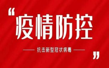 防控疫情班会活动总结8篇