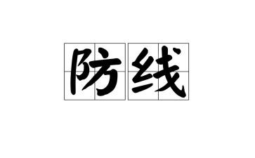共筑网络安全防线心得8篇