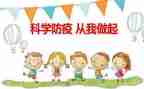 防疫有我教案6篇