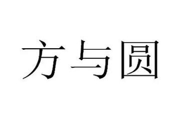 方与圆作文1000字推荐8篇