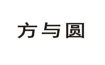 方与圆作文1000字通用5篇