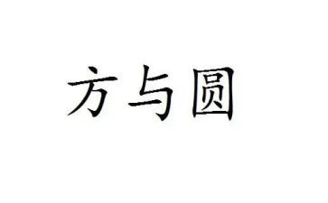 方与圆作文1000字优质5篇