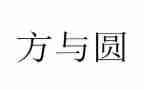 方与圆作文1000字优秀6篇