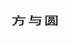 方与圆作文1000字通用5篇