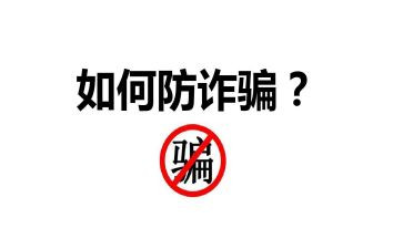 防诈骗安全教育主题班会教案7篇