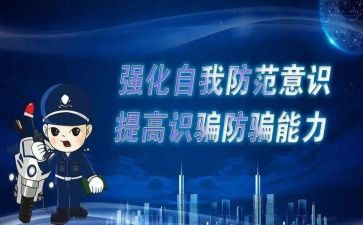 防诈骗反诈骗活动心得体会5篇