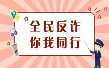 反诈骗,防诈骗心得体会模板7篇