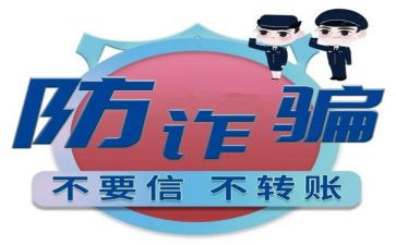 防诈骗心得体会500字范文6篇