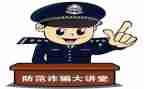 防诈骗安全教育总结7篇