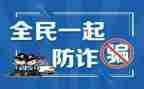 防诈骗,防诈骗心得体会5篇