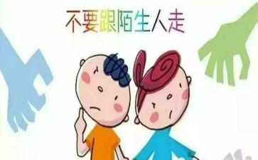 幼儿园防走失教案8篇