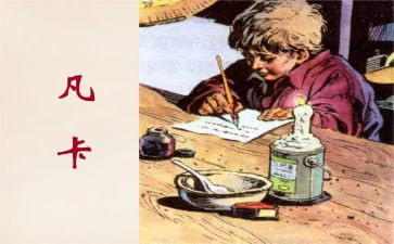 凡卡读后感作文5篇