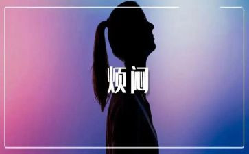 我烦恼的作文优质6篇