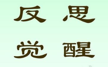 八对照八反思心得体会7篇