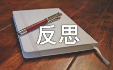 五对照五反思6篇