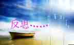 月总结与反思500字8篇