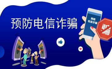 反诈心得体会范文5篇